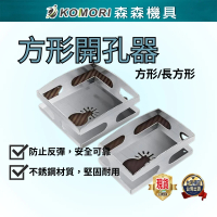 【Komori 森森機具】方形木工開孔器(方形槽刀 方孔切割 砂輪機開洞器  萬用寶 磨切機開孔)