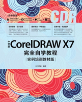【電子書】中文版CorelDRAW X7完全自学教程：实例培训教材版