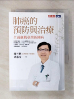 【書寶二手書T7／醫療_FSP】肺癌的預防與治療：全面贏戰臺灣新國病_陳晉興, 梁惠雯