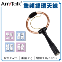 【AnyTalk】雙頻雙環天線(15cm)