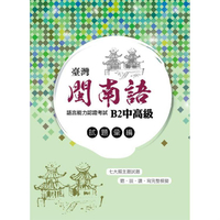 臺灣閩南語語言能力認證考試： B2中高級試題彙編（1CD）