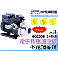 *附發票【鋐宇泵浦技研館】大井 HQ200B 1/4HP 1"  抗菌 電子穩壓加壓機 不銹鋼葉輪