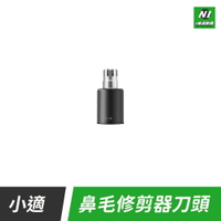 小米有品 小適 鼻毛修剪器 專用刀頭 迷你 電動 鼻毛 修剪器 理剪器 修鼻毛 男用 女用【APP下單享4%回饋】