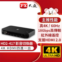 【現折$50 最高回饋3000點】  PX大通 四進一出 HDMI切換器 HD2-417