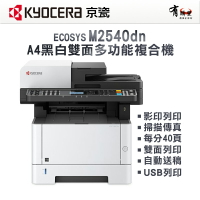 【有購豐】Kyocera 京瓷 ECOSYS M2540dn A4黑白40ppm雙面多功能複合機｜影印、列印、掃描、傳真