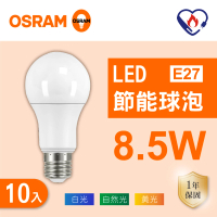 【Osram 歐司朗】LED E27 8.5W 節能 全電壓 燈泡 白光 黃光 自然光 10入組(LED 8.5W 球泡)