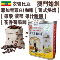 【接單即炒】衣索比亞 耶加雪菲咖啡豆【葡式烘焙】中焙 埃塞俄比亞 耶加雪夫 100% 阿拉比卡 G1 舒服果酸 濃郁 果汁甜感 花香莓果調 冷萃首選 提神【澳門直送】平行進口 【防潮銀罐-大罐裝】22
