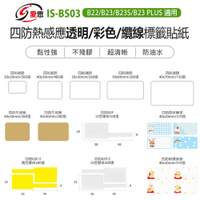 IS愛思 IS-BS03 四防熱感應透明/彩色/纜線標籤貼紙 副廠(B22/B23/B23S/B23 PLUS適用)黏性強 打印清晰