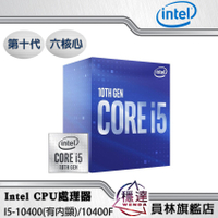 【Intel】Core I5-10400/10400F CPU處理器 六核心 第十代/內附組合限量優惠組