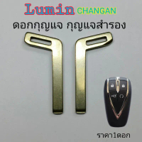 (ส่งจากไทย) ดอกกุญแจ กุญแจสำรอง lumin changan ดอกกุญแจรถยนต์ ลูมิน ++ราคา1ดอก++