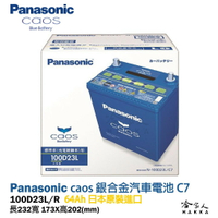 Panasonic 藍電池 100D23L 【日本原裝好禮四選一】 55D23L 升級款 MAZDA 3  電瓶 哈家人【樂天APP下單4%點數回饋】