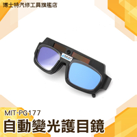 自動變光護目鏡 太陽能電銲眼鏡 焊接眼鏡 氬弧焊燒焊焊接 防護眼睛 焊帽眼鏡 燒焊眼鏡