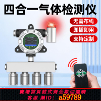 【台灣公司 可打統編】四合一氣體檢測儀防爆固定式氧氣VOC硫化氫甲烷可燃氣探測報警器