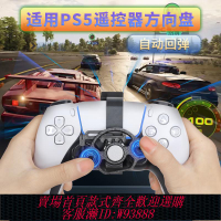 {臺灣公司貨 可打統編}奇葉適用原裝PS5 slmi手柄搖桿方向盤迷你PS5pro賽車游戲方向盤通用周邊配件