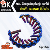 ❅น๊อตเลส NBL น๊อตชุดสี ชุดใหญ่ ดอกไม้ สำหรั N-MAX,NMAX,NMAX-155เก่า สีน้ำเงิน 1ชุด16ตัว year2020-202