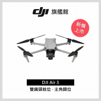 【DJI】Air 3 單機版+Care 2年版 空拍機/無人機(聯強國際貨)