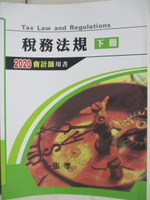 【書寶二手書T7／進修考試_OQ9】稅務法規_下冊_2020會計師_張季
