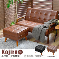【班尼斯國際名床】~日本熱賣‧Kojiro小次郎皮革沙發椅凳/另有單人+雙人+三人座！