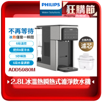 Philips 飛利浦 2.8L免安裝瞬熱製冷濾淨飲水機ADD5980M(主機內含濾芯)