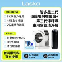【美國 Lasko】AirSmart智多星二代小鋼砲渦輪噴射循環風扇 U11310TW+車用空氣清淨機 HF-101