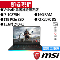 MSI 微星 GE66 Valhalla 10SF-635TW i7/RTX2070 獨顯 15.6吋 電競筆電