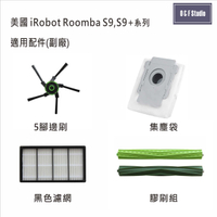 iRobot Roomba掃地機器人S9,S9+ 膠刷 濾網 5腳邊刷 集塵袋 副廠配件耗材 居家達人IR13-16