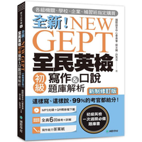 NEW GEPT全新全民英檢初級寫作&amp;口說題庫解析【新制修訂版】（附口說測驗MP3+音檔下載連結QR碼）