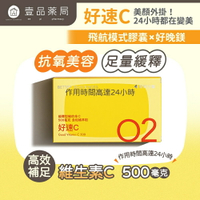【好好生醫】好速C 30顆/盒 快速吸收 維他命C 理科太太 養顏美容 好好生醫好速C 維生素C 【壹品藥局】