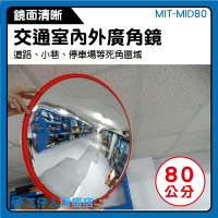 『工仔人』MIT-MID80 現貨* 室內廣角鏡 盲區路口轉向 室內 工廠 路邊道路 彎道反光鏡