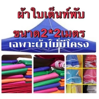 เฉพาะผ้าใบเต็นท์พับ 800D ขนาด 2x2 เมตร ผ้าหนา800D ผ้าเต็นท์  เต็นท์พับ บังแดด กันฝน
