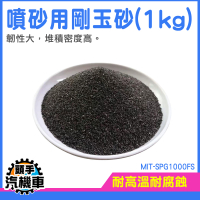 除銹砂 金鋼砂 研磨粉 金剛石 噴沙槍 噴砂用砂材 噴砂材料 玻璃砂  噴砂槍除漆 MIT-SPG1000FS