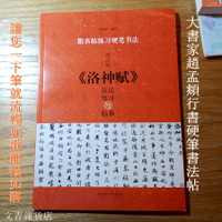文青雜貨店硬筆書法新帖《趙孟頫 洛神賦技法練習與臨摹》行書鋼筆字全攻略！好好練讓您出手便是讚嘆，勤練價199元！