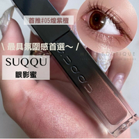 【氛圍感眼影蜜首選】SUQQU ♡ 眼影蜜 眼影 液體眼影 煌紫檀 05▕ Miho美好選品