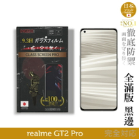 【INGENI徹底防禦】日規旭硝子玻璃保護貼 (全滿版 黑邊) 適用 realme GT2 Pro