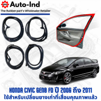 ยางขอบประตูรถยนต์ Honda Civic Gen8 FD ปี 2006 ถึง 2011 ตรงรุ่น คุณภาพสูง ทนทาน