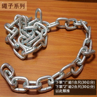 電白 鐵鍊 (粗3分 2分半 6# 電亞 光亞 有焊 狗鍊 鐵鏈 鍊子 鍊條 曬衣鍊 金屬鍊 晒衣