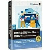 菜鳥也能懂的WordPress網頁製作：學會客製化專屬於自己的網頁  鄭德成  博碩