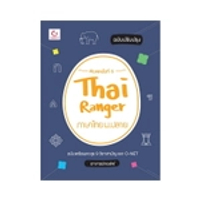 หนังสือ Thai Ranger ภาษาไทย ม.ปลาย (ฉบับปรับปรุง)