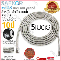 SAEKOR สายฝักบัว สายน้ำดี สายฉีดชำระ ขนาด 1/1.5/2/3/5 เมตร สแตนเลส304 (SUS 304) แท้ทั้งเส้น มีความยื