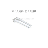 【燈王的店】台灣製 舞光 LED T8 2尺雙管山型燈具 全電壓 (燈管另購) LED-2243R5