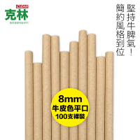 【CLEAN 克林】營業用環保牛皮平口紙吸管 8mmx210mm 裸裝100支(日式 文青 簡約 自然風 牛皮吸管)