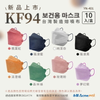 【醫康生活家】永猷 KF94 4D立體成人醫療用口罩10入盒