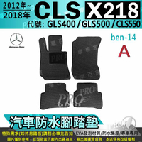 2012~18年 五門 CLS X218 CLS400 CLS500 CLS550 汽車防水腳踏墊地墊海馬蜂巢蜂窩卡固全包圍