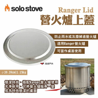 【SOLO STOVE】Ranger Lid營火爐上蓋 適用Ranger營火爐 可當桌面 防止雨水灰塵 露營 悠遊戶外