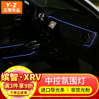 適用于繽智xrv汽車中控臺氛圍燈改裝冷光線led氣氛燈內裝飾配件
