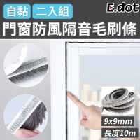 【E.dot】高密度門窗防撞隔音刷毛密封條/毛刷條(2入組)