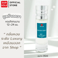 สินค้าขายดี  คลังสินค้า กลิ่นShopแท้น้ำหอมDAIR KOLE #81 B.AQ ติดทน12-24ชม. #น้ำหอมผู้หญิง #น้ำหอม #ต