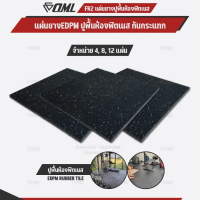 โปรโมชั่นชุดเซตสุดคุ้ม ! OML FR2 แผ่นยางปูรองพื้นห้องฟิตเนส EDPMแท้ 50x50 หนา 2 ซม. แผ่นยางกันกระแทก