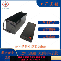 {公司貨 最低價}12V150AH大容量鋰電池塑料外殼防水電瓶盒子電動車塑料殼ABS材質