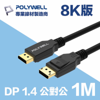 POLYWELL DP線1.4版 1M 公對公 Displayport 8K60Hz 4K144Hz